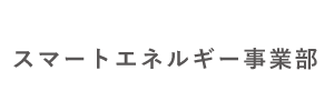 スマートエネルギー事業