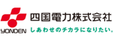 四国電力株式会社